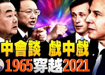【江峯漫談】美中會談楊潔篪全武行開練文戲收官演給誰看？從1965到2021，陳毅變王毅