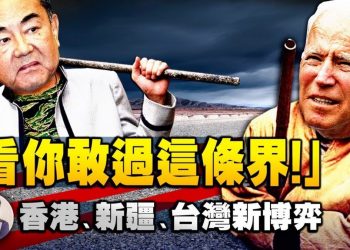 【江峯漫談】習近平鬥爭精神充兩會，王毅“善於鬥爭”三條紅線剩一條，拜登政府明加譴責暗減制裁，香港、新疆、臺灣問題的中美新博弈