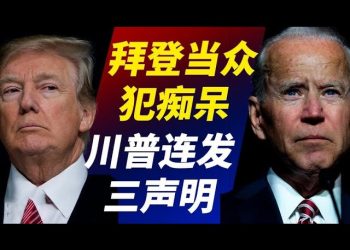 【天亮時分】李克強被削權？鄉村振興與習近平不同調；中共大幅增加軍費威脅臺灣；拜登老年癡呆更加明顯；川普連發三聲明