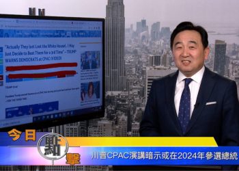 【石濤時間】川普CPAC演講暗示或在2024年參選總統