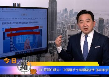 【石濤時間】301頁郵件曝光！ 中國聯手世衛隱瞞疫情 佛奇牽涉其中