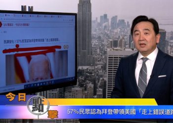 【石濤時間】57%民眾認為拜登帶領美國『走上錯誤道路』