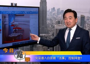 【石濤時間】女巫進入白宮做『法事』 控制拜登？
