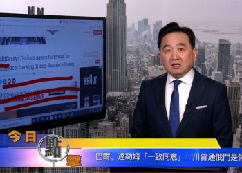 【石濤時間】巴爾、達勒姆『一致同意』：川普通俄門是假的
