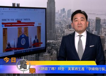 【石濤時間】我聽錯了嗎？拜登：美軍將生產『孕婦飛行裝』