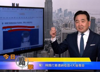 【石濤時間】驚！辣媽打莫德納疫苗4天喪命