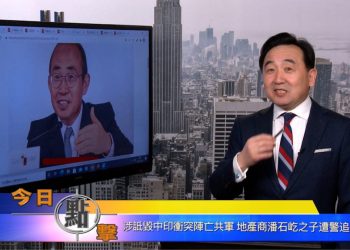 【石濤時間】涉詆毀中印衝突陣亡共軍 地產商潘石屹之子遭警追捕