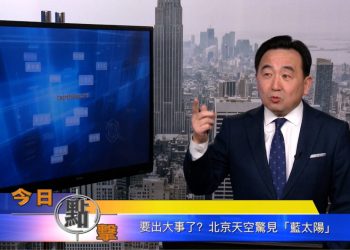 【石濤時間】要出大事了？北京天空驚見『藍太陽』