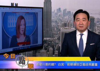 【石濤時間】都是川普的錯？白宮：前朝導致亞裔歧視嚴重