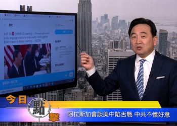 【石濤時間】阿拉斯加會談美中陷舌戰 中共不懷好意