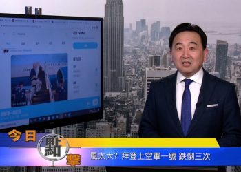 【石濤時間】風太大？拜登上空軍一號跌倒三次