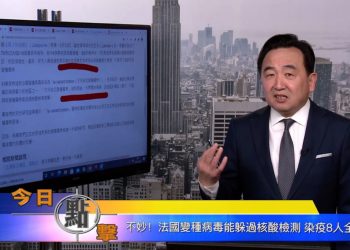 【石濤時間】不妙！法國變種病毒能躲過核酸檢測 染疫8人全死