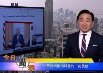 【石濤時間】川普首談留給拜登的一封長信