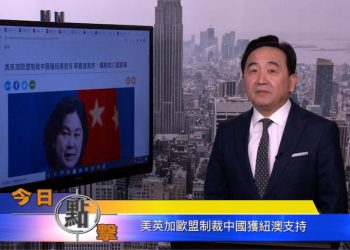 【石濤時間】美英加歐盟制裁中國獲纽澳支持