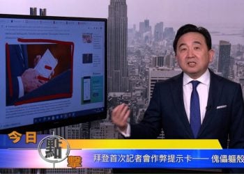【石濤時間】拜登首次記者會作弊提示卡—-傀儡軀殼？