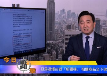 【石濤時間】亞馬孫爆封殺『新疆棉』相關商品全下架