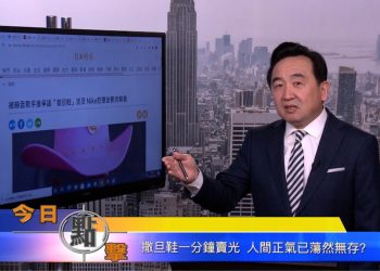 【石濤時間】撒旦鞋一分鐘賣光 人間正氣已蕩然無存？