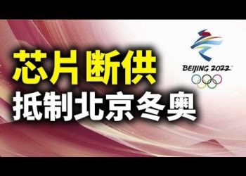 【天亮時分】十國聯盟制裁中芯國際與抵制北京冬季奧運會；美國300萬學生輟學的後果；說說“帶風向”