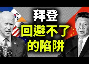 【天亮時分】中美必有一戰？習近平2021年更艱難；拜登迴避不了的修昔裏德陷阱；即將到來的中美會晤，拜登將展現何種立場？