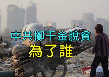 【新聞追蹤】中共擲千金脫貧為了誰