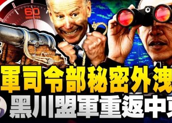 【江峯漫談】美軍中東戰區中央司令部指揮中心內景外泄，拜登政府交好伊朗的厚禮？空襲敘利亞、泄密沙特王子涉案卡舒吉刺殺案美國重陷中東亂局，中共坐收漁利