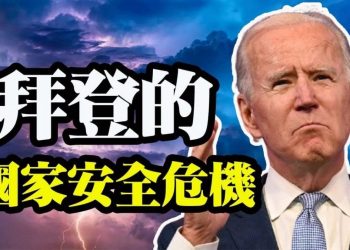 【天亮時分】拜登的國家安全危機；楊潔篪的表態另有陰謀；可怕的邊境危機；川普的重要背書