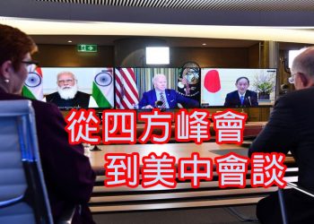 【新聞追蹤】從四方峰會到美中會談