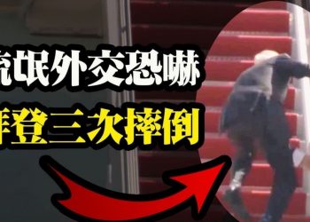 【天亮時分】中共流氓外交恐嚇美國，正確回擊應該是這樣的；拜登接連摔倒三次