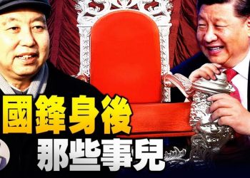 【江峰漫谈】回归毛泽东党主席的强人独裁统治—-习近平纪念华国锋并从新评估党史的真实用意