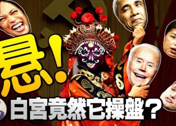 【江峯漫談】影子總統拜登後面的美國“四人幫”，白宮總統大權已旁落，最強大的美軍竟成危險，跨黨提案共奪軍權