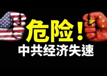 【天亮時分】保守主義者的反擊：20州總檢察長認定一號法案違憲；德州立法對抗社交媒體的審查；中共無法趕超美國的原因