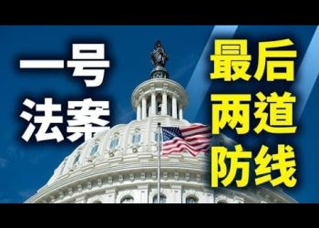 【天亮時分】一號法案，最後兩道防線；該法案將永久改變美國政治版圖；參議院能否啓動核選項？