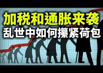 【天亮時分】加稅和通脹來襲，全球經濟難以爲繼，如何保護你的資產；馬雲與潘石屹挨刀，原因各不相同