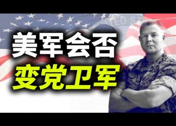 【天亮時分】軍隊大戰媒體，美軍是否會變成黨衛軍；中美第一次會談，爲談而談；美國創紀錄的外貿赤字警示美國必須馬上做這件事