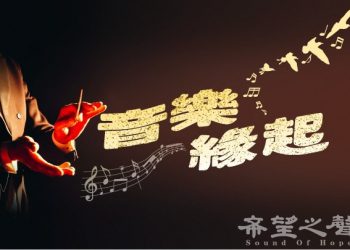 愚人節故事  _【音樂緣起_第215集】