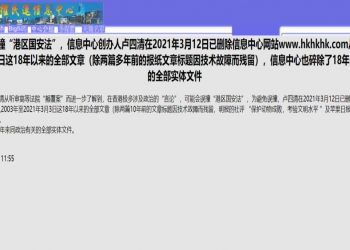 憂誤撞國安法 中國人權民運信息中心刪除18年文章