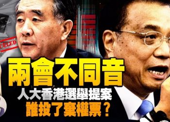 【江峯漫談】習近平左轉太快國務院跟不上—-汪洋李克強不同步；香港選舉議案看錶決機器的精確打擊； 馬雲淚別南華早報