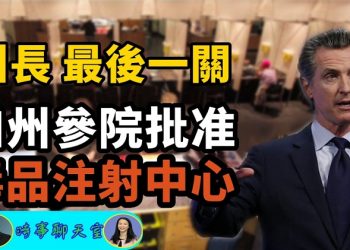 【時事聊天室】加州參院批准毒品注射中心 州長是最後一關