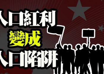 【財經觀察站】人口普查數據難產 經濟發展嚴重影響；人口普查數據難產 人口紅利變成人口陷阱