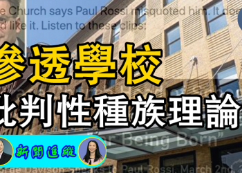 【新闻追踪】批判性種族主義滲透學校