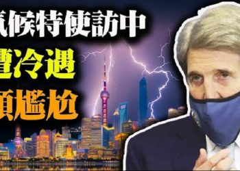 【粵覽新聞】緊張局勢升級 奧備戰臺海 被羞辱？美氣候特使訪問遭中共冷遇