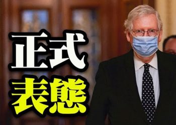 【粵覽新聞】麥康奈爾即將離開參議院?本人公開回應;試圖推翻共和黨愛荷華州勝選結果 佩洛西遭批;再耍陰陽兩手?中共突缺席35國氣候大會…