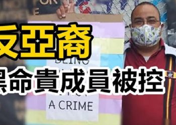 【粵覽新聞】反亞裔 黑命貴被控 富豪榜=打壓黑名單？