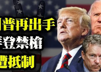 【粵覽新聞】川普譴責阿肯色州長 為桑德斯背書 支持保羅競選參議員；拜登的槍支管制措施遭抵制…