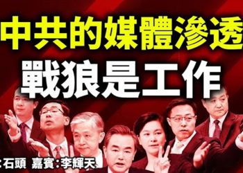 中共的媒體滲透 戰狼是工作 【頭頭是道】