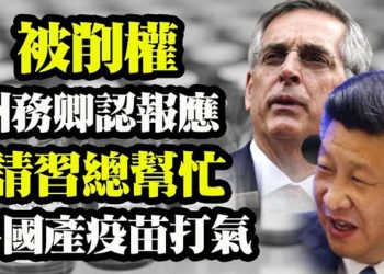 【粵覽新聞】喬州州務卿被削權 自嘲是大選後的「報應」;民間請習近平帶頭打國產疫苗;拜登擬改革最高法院…
