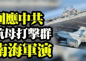 【粵覽新聞】美國海軍南海軍演 強硬回應中共;共和黨要員齊聚川普海湖莊園;川普發聲明支持盧比奧連任參議員…