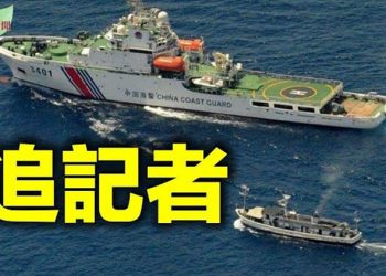 【希望聽新聞】衝突升級 中國海軍追逐菲律賓記者船一小時;上海機場對美國人設高機密黑名單;中共以與台斷交作疫苗誘餌 台灣聯手多國…