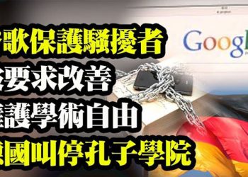 【粵覽新聞】千名員工要求谷歌停止保護騷擾者;反制裁 德國大學暫停孔子學院的活動;先審後播動畫片 大陸動漫迷群起翻墻…