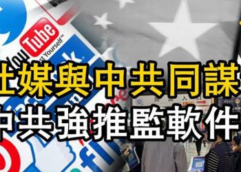 【粵覽新聞】社媒淪為中共同謀 中共強推監聽手機 山西醫生自爆收回扣 院方:他性格偏激…